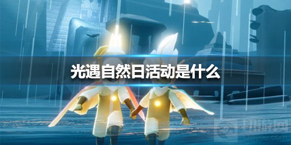 光遇自然日活动是什么 世界地球日4月22日自然日活动介绍