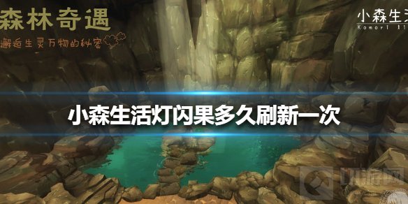 小森生活灯闪果多久刷新一次 小森生活灯闪果刷新时间介绍