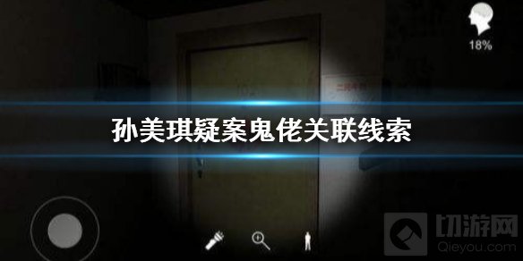 孙美琪疑案鬼佬关联线索 全部的线索关联方法介绍通关攻略