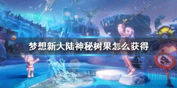 梦想新大陆神秘树果怎么获得 染色材料树果获取方式