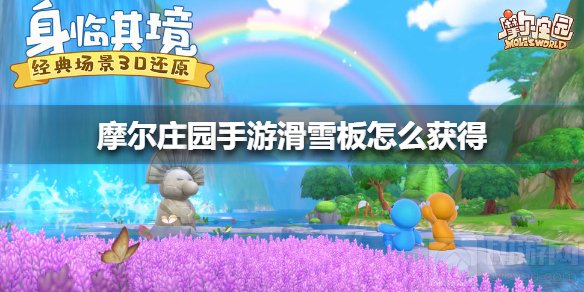 摩尔庄园手游滑雪板怎么获得 摩尔拉雅区域滑雪板获得方法