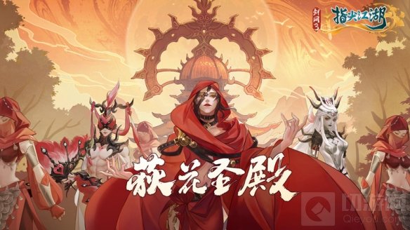 剑网3指尖江湖荻花圣殿震撼来袭 二次元武侠多角色手游