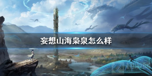 妄想山海枭泉怎么样 新更新巨兽百年枭泉资质技能介绍