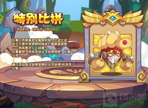 洛克王国特别比拼活动怎么玩 特别比拼挑战活动通关攻略