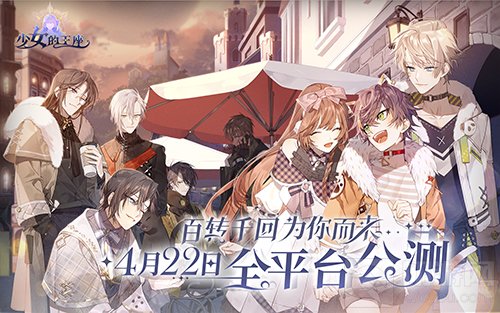 乙女向手游少女的王座全平台预约达300万 公测福利大派送