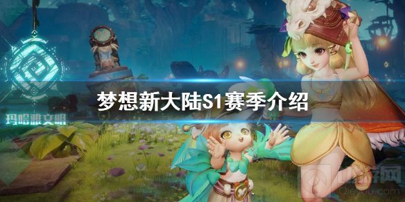 梦想新大陆S1赛季改动活动介绍 S1赛季全版本内容解谜