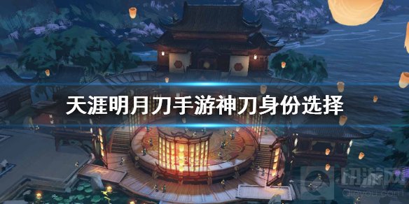 天涯明月刀手游神刀身份选什么好 天涯明月刀神刀身份推荐