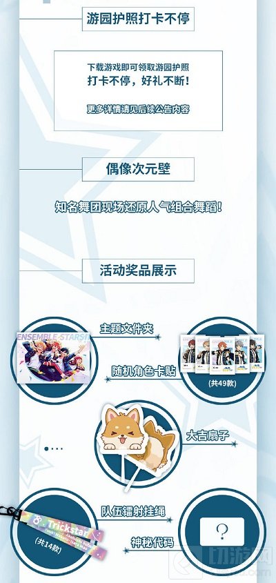偶像梦幻祭5周年线下庆典主题展会震撼来袭 主题展会开启