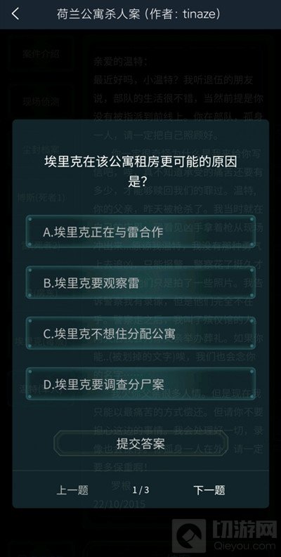 犯罪大师荷兰公寓杀人答案是什么 荷兰公寓杀人案件答案解析