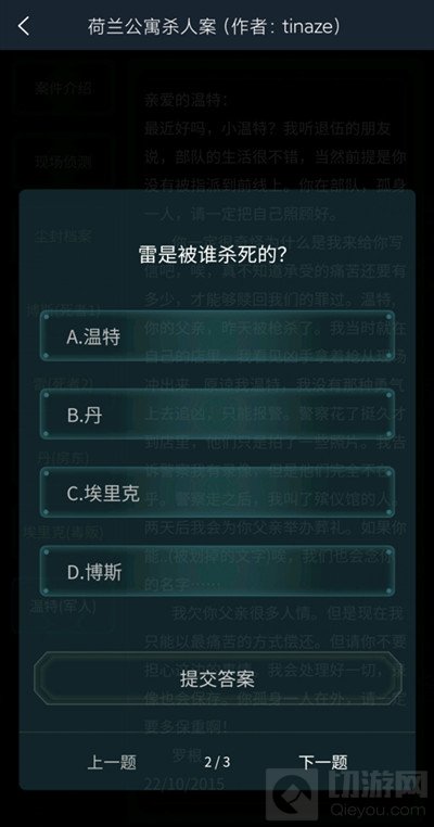 犯罪大师荷兰公寓杀人答案是什么 荷兰公寓杀人案件答案解析