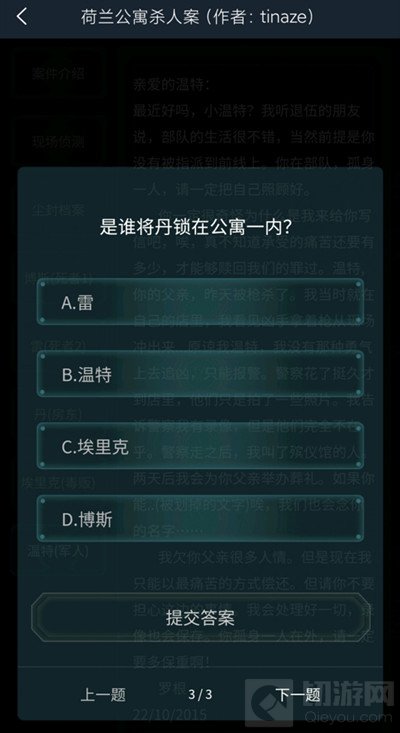 犯罪大师荷兰公寓杀人答案是什么 荷兰公寓杀人案件答案解析