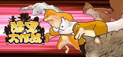 这款格斗有点皮 知名的动物表情包猛宠大作战多人共斗欢乐多