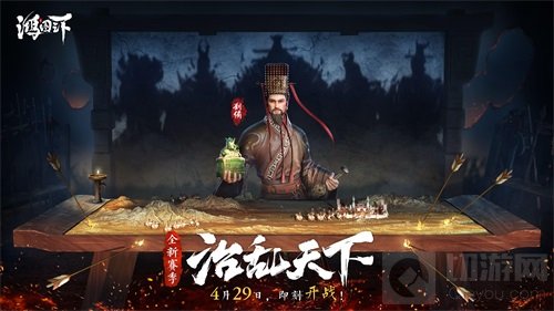 腾讯旗舰级沙盘战略手游 鸿图之下S4赛季治乱天下即将开启