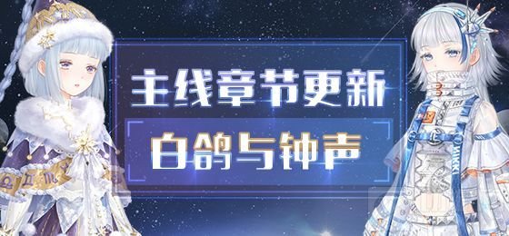 奇迹暖暖第二卷第十三章攻略 白鸽与钟声关卡一键搭配推荐