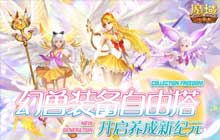 魔域口袋版幻兽女团惊喜出道 三大美少女幻灵皮肤绝美上新