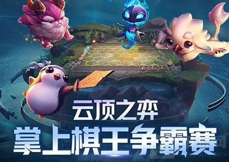 云顶之弈
