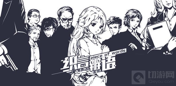 织言辨语