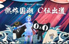 网易CC直播携手天猫APP打造梦幻国潮季 联动掀起国潮旋风