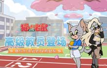 知书达理都市丽人 猫和老鼠全新角色凯特携A级皮肤优雅登场