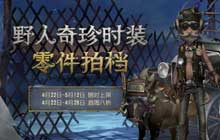 零件拍档野性冲撞第五人格 野人深渊的呼唤IV主题时装上架