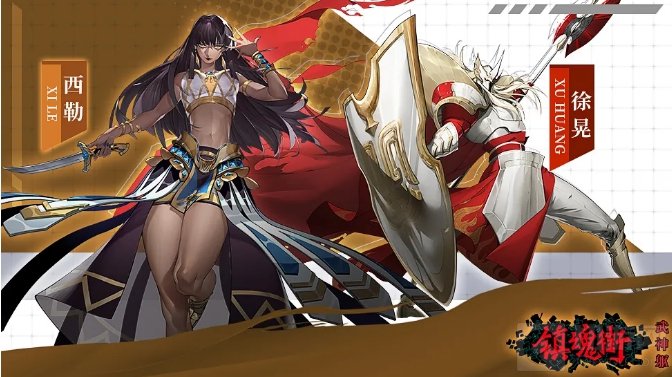 镇魂街武神躯