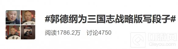 郭德纲众筹段子先锋服德云男团也被三国志战略版吸粉