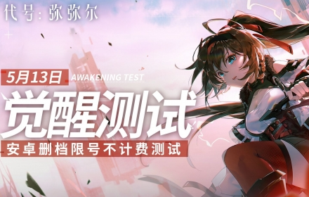 代号弥弥尔觉醒测试5月13日正式开启 限号不计费删档测试