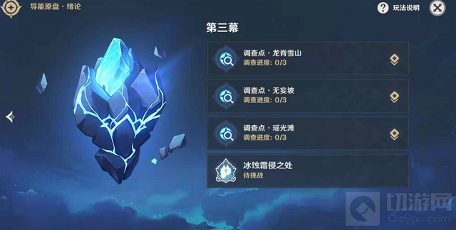 原神冰蚀霜侵之处任务怎么做 导能原盘第三幕冰蚀霜侵之处