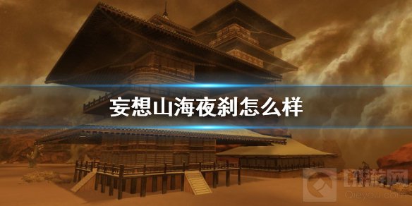 妄想山海夜刹怎么样 妄想山海新实装异兽夜刹资质介绍