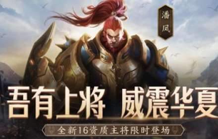 策略卡牌少年三国志零 全新武将潘凤限时神将吕布震撼登场