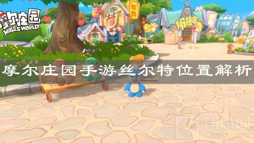 摩尔庄园手游丝尔特在哪丝尔特位置 丝尔特喜好介绍