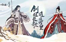 国风修仙手游一念逍遥X长歌行联动活动 赢取联动同款外观