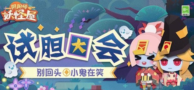 阴阳师妖怪屋