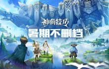 经典IP概念的沙盒RPG手游 神角技巧暑期不删档DIY玩法首曝