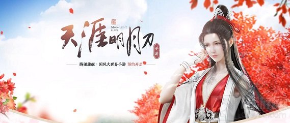 天涯明月刀