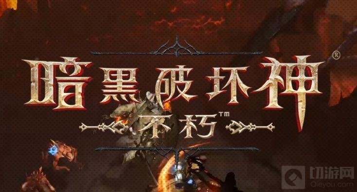 暗黑破坏神