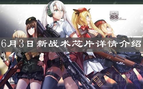 少女前线6月3日新战术芯片详情介绍 少女前线新战术芯片介绍