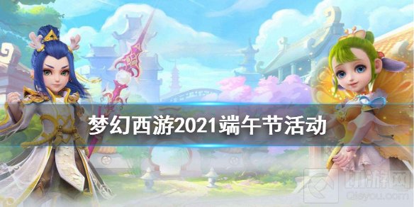 梦幻西游2021端午节活动飞舟遏浪载粽归 梦幻西游活动更新