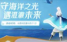 光遇海洋节先祖兑换表一览 2021最新海洋节先祖兑换物品