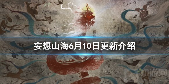 妄想山海6月10日更新介绍 基建农业新植物嘟噜噜噜噜上线