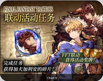 FFBE幻影战争联动FFT确定 最终幻想勇气启示录幻影战争