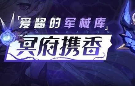 崩坏3冥府携香怎么样 崩坏3新超限冥府携香强度介绍