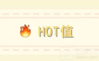 摩尔庄园手游hot值有什么作用 摩尔庄园hot值提升方法介绍