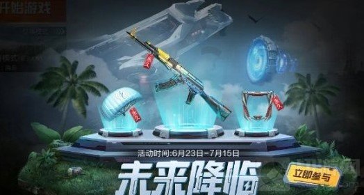和平精英未来降临活动 永久枪械皮肤降落伞头像框领取方法