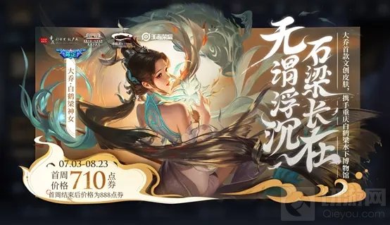 王者荣耀大乔白鹤梁神女品质特效 大乔白鹤梁神女皮肤价格