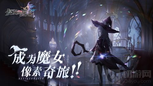 复苏的魔女