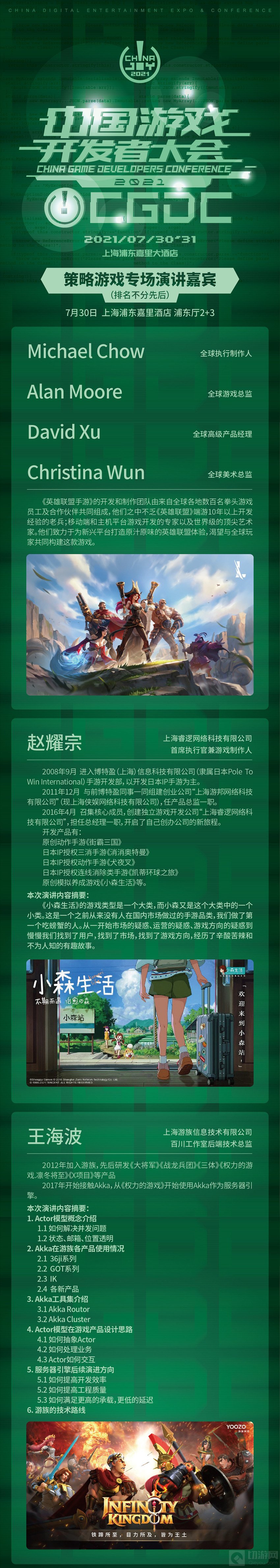 2021中国游戏开发者大会策略游戏专场演讲嘉宾 大牛抢鲜看