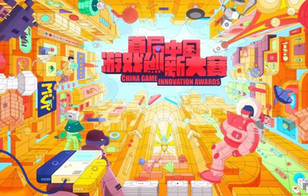 首届中国游戏创新大赛确认参展ChinaJoy BTOC展区