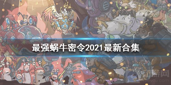 最强蜗牛最新密令大全 最强蜗牛2021可用全部密令最新合集