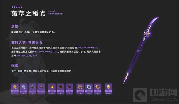 原神最新武器薙草之稻光属性介绍 原神薙草之稻光属性一览